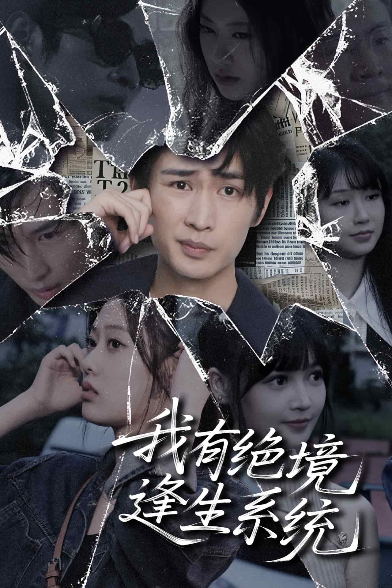 我有绝境逢生系统