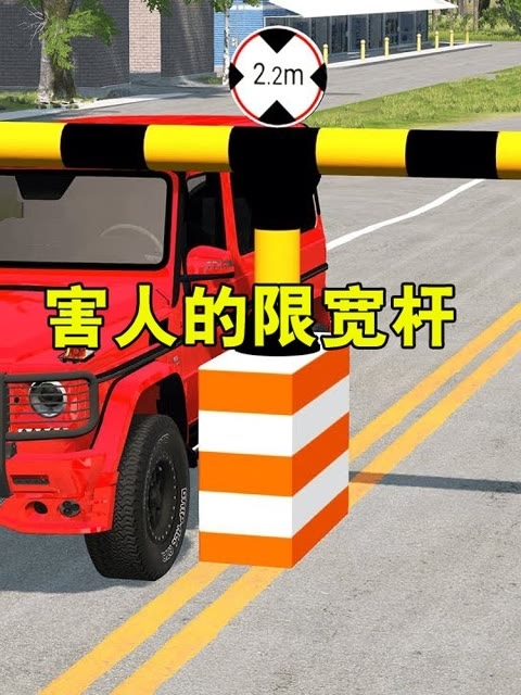 汽车模拟器：害人的限宽杆？小汽车太宽了撞到限宽杆直接报废，很难安全通过 _腾讯新闻
