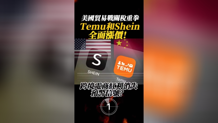 US Tariffs Impact Temu, Shein – Are Cross-Border E-commerce Benefits Fading?