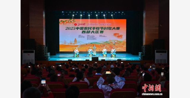 2025中国农民丰收节村歌大赛西部大区赛在重庆万州举行_腾讯新闻