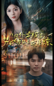 巧识少年情深种