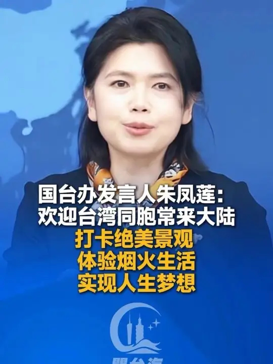 国台办发言人朱凤莲：欢迎台湾同胞想来、爱来、常来大陆，打卡绝美景观 、体验烟火生活、实现人生梦想，追求不一样的人生体验_腾讯新闻