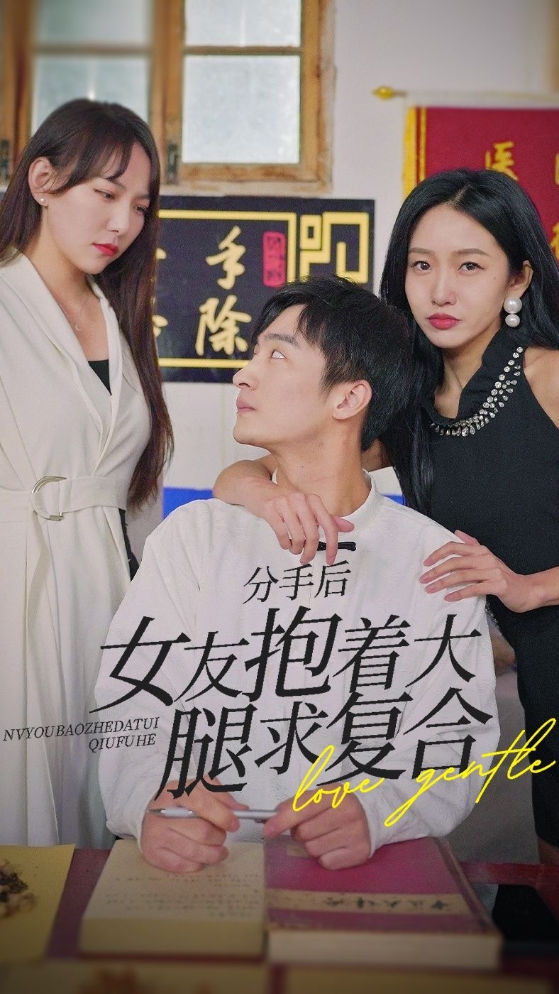 前任之亢龙有悔(分手后，女友抱着大腿求复合)