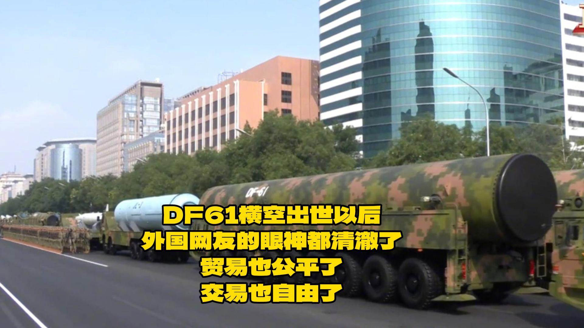 DF61横空出世以后外国网友的眼神都清澈了贸易也公平了，交易也自由了_腾讯新闻