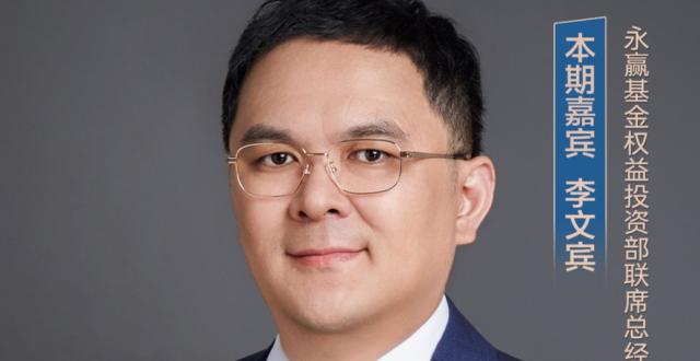 首席展望｜永赢基金李文宾：今年或有拾级而上的结构性行情，关注两大投资方向_腾讯新闻