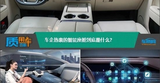 质用车：车企热衷的智能座舱到底是什么？_腾讯新闻