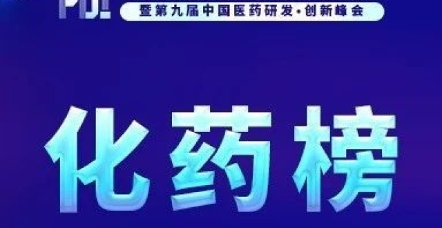 【化药榜】《2024中国化药研发实力排行榜TOP100》隆重发布_腾讯新闻