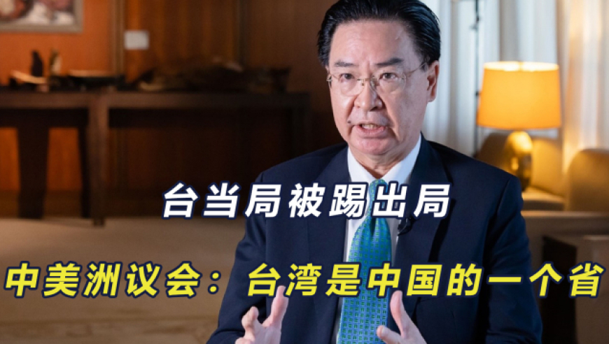台当局被踢出局,中美洲议会:台湾是中国的一个省,中危建交有望