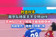 肘击对手，南京队杨笑天不文明动作，苏州队17岁小将被捂脖倒地_腾讯新闻