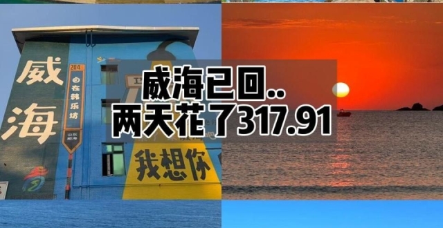 姐妹们快冲威海，3天2晚玩到爽攻略_腾讯新闻