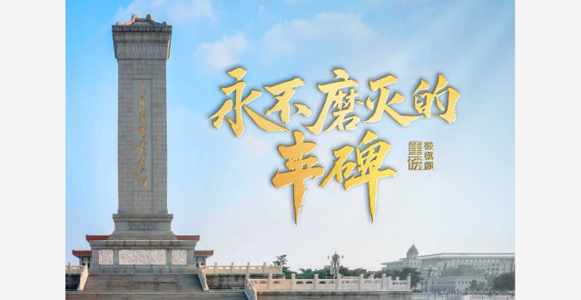 重磅微视频丨永不磨灭的丰碑_腾讯新闻