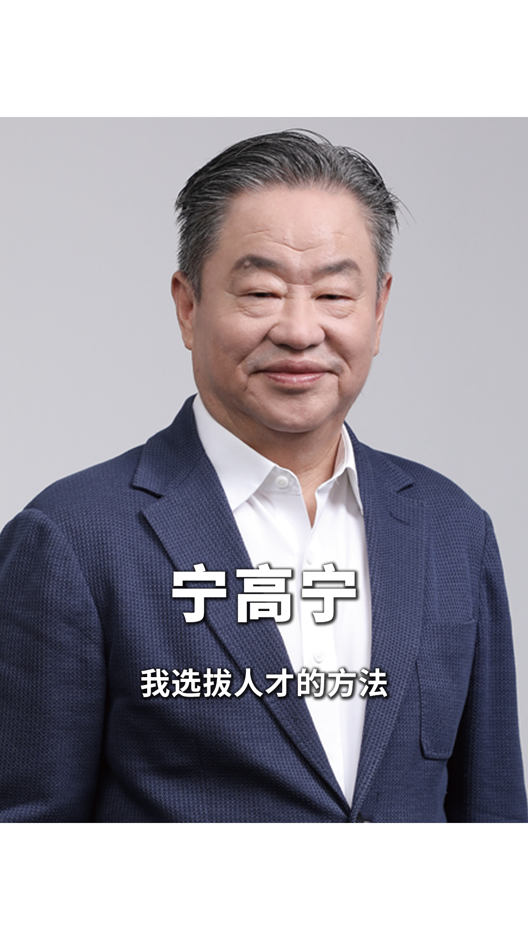 宁高宁：我选拔人才的方法_腾讯新闻