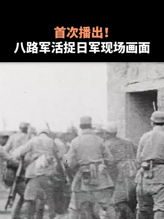 首次播出！八路军活捉日军现场画面_腾讯新闻