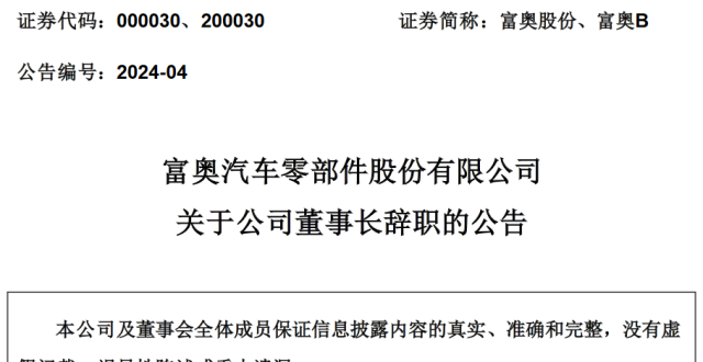 富奥汽车零部件股份有限公司董事长白绪贵辞职_腾讯新闻