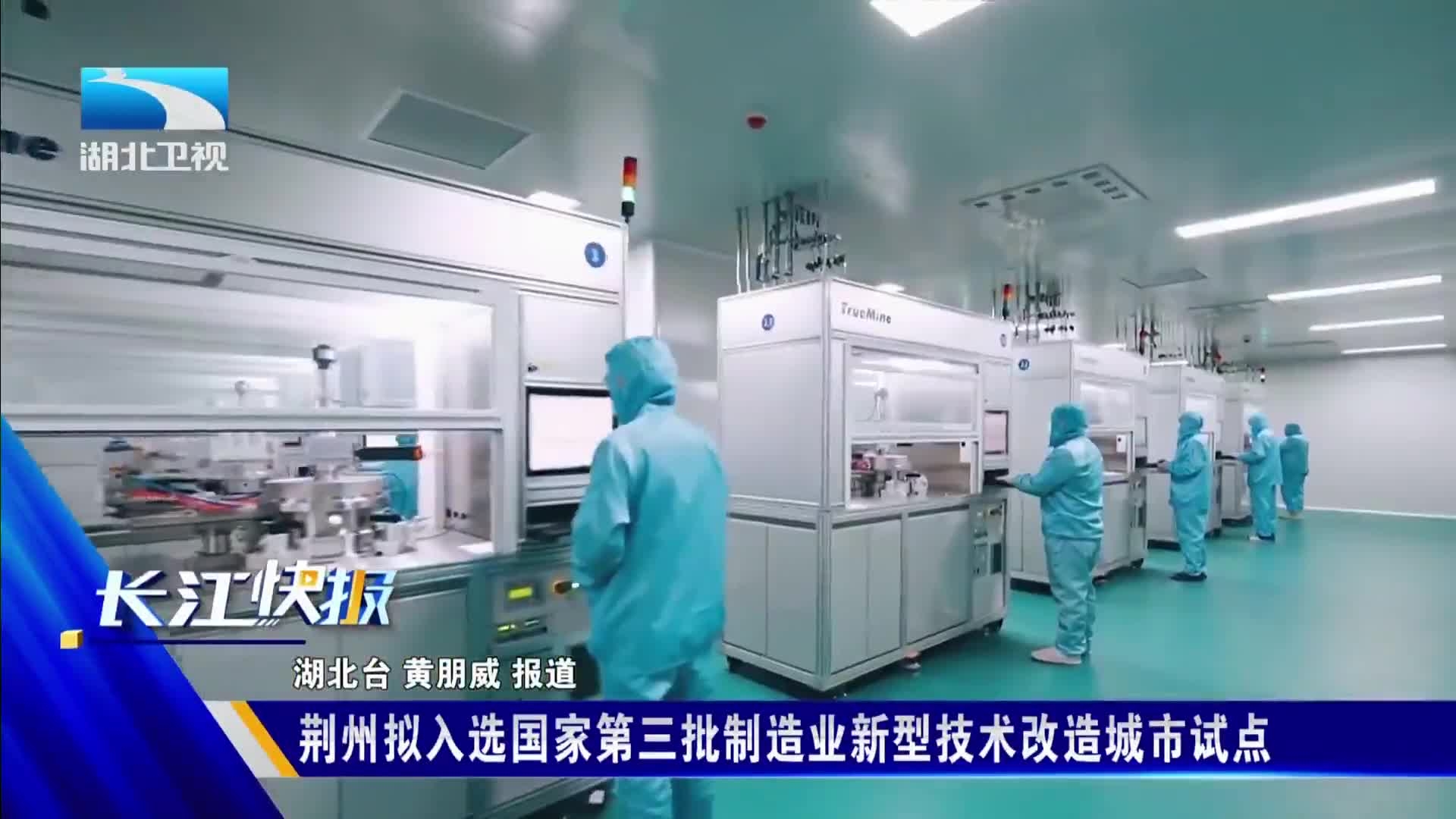 荆州拟入选国家‌第三批制造业新型技术改造城市试点_腾讯新闻