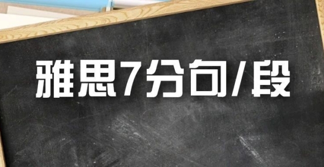 3分钟学会一个雅思7分句/段（第253期）_腾讯新闻