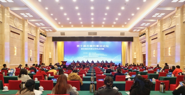 聚焦新时期刑事法学热点问题！第十届岳麓刑事法论坛在长沙举行_腾讯新闻