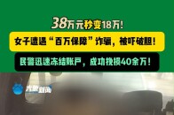 7月11日（发布），河南南阳。38万元秒变18万！女子遭遇“百万保障诈骗”，被吓破胆！民警迅速冻结账户，成功挽损40余万！_腾讯新闻