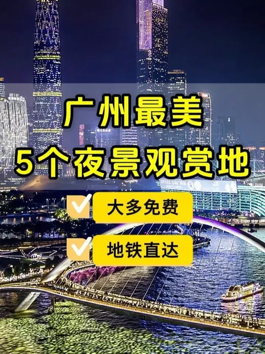 广州最美的5个夜景观赏地，全部地铁直达，你去过几个？_腾讯新闻