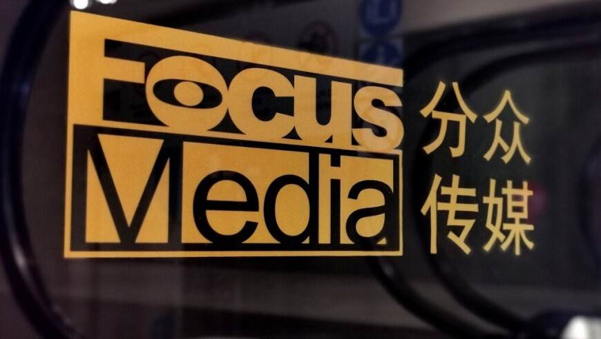 分众传媒收购新潮通过反垄断审查：带有六项限制性条件，有效期5年