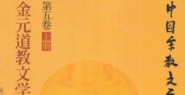 新书推介｜吴光正：《金元道教文学史》_腾讯新闻