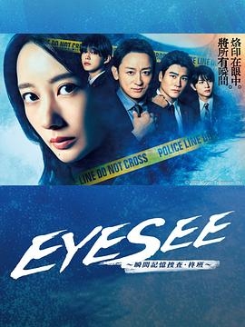 eyesee瞬間記憶搜查柊班