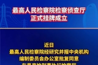 最高人民检察院检察侦查厅正式挂牌成立_腾讯新闻