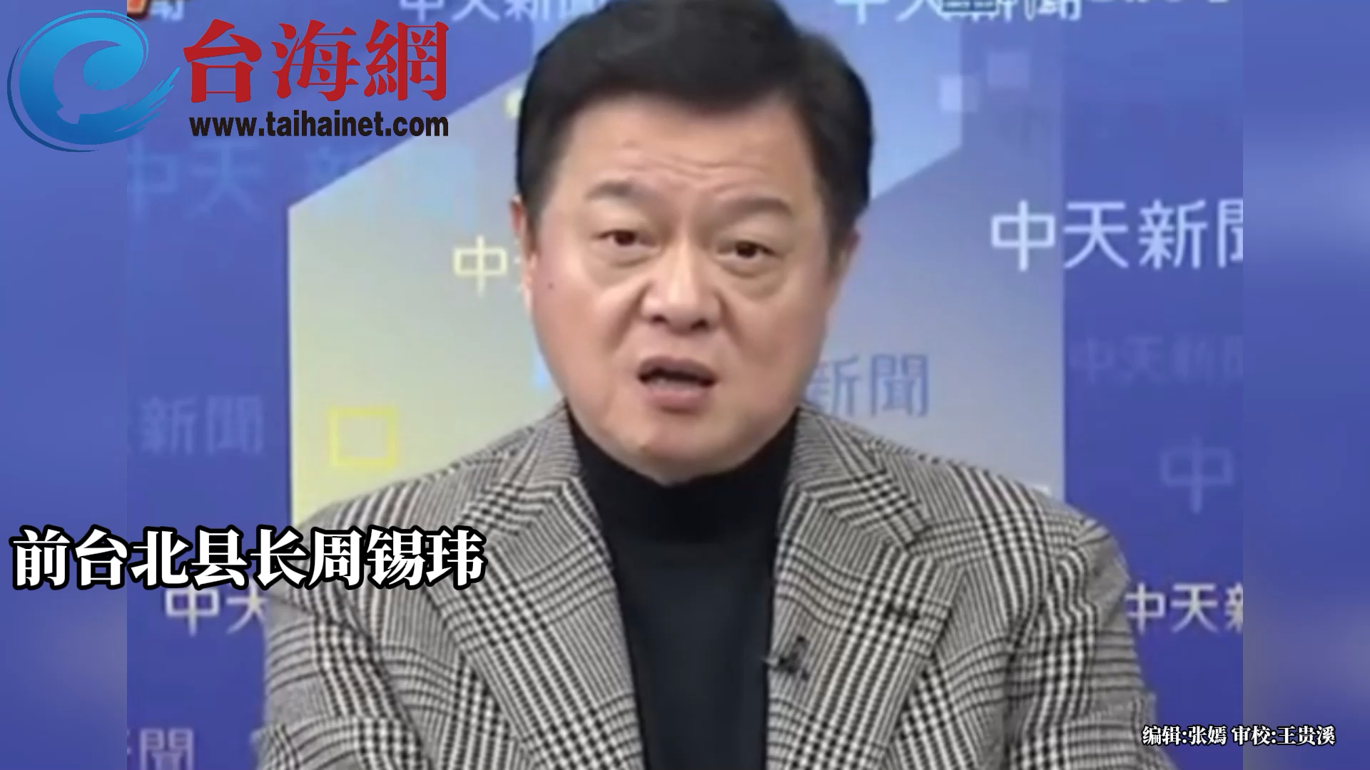 民进党“卖台求荣” 周锡玮：都没有钱了,还有未来吗_腾讯新闻