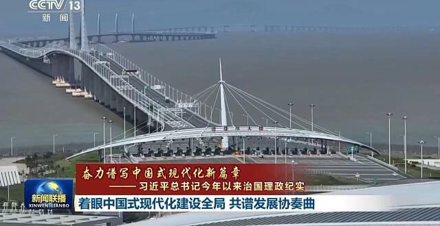 习近平总书记今年以来治国理政纪实丨着眼中国式现代化建设全局 共谱发展协奏曲_腾讯新闻