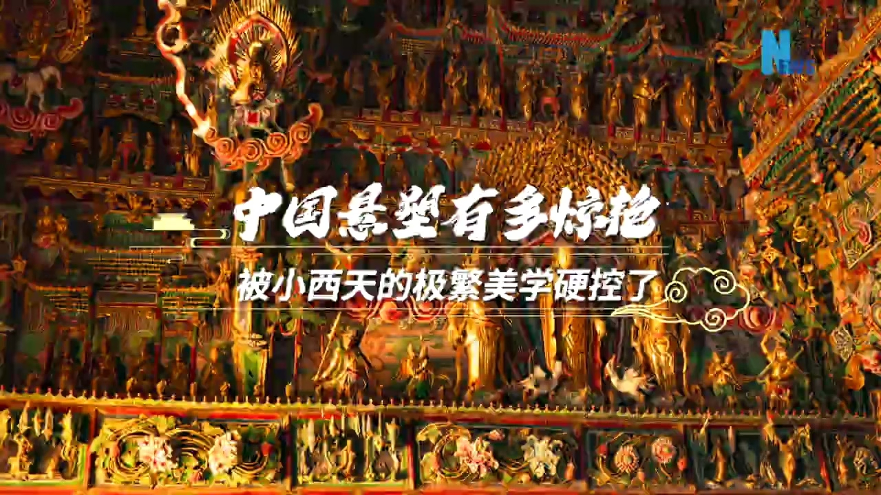 中国悬塑有多惊艳？被小西天的极繁美学硬控了_腾讯新闻