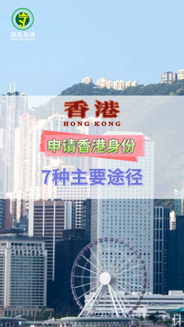 申请香港身份7种主要途径
