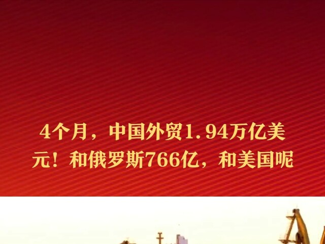 94万亿美元!和俄罗斯766亿,和美国多少?
