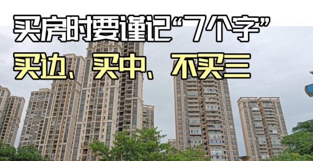 买房时要谨记“7个字”：买边、买中、不买三，差房子会远离你！_腾讯新闻