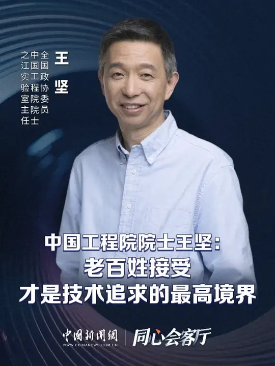 全国政协委员、中国工程院院士王坚2日接受中国新闻网采访时表示，老百姓接受技术是一件非常重要的事情，也是技术要追求的最高境界，只有让老百姓都用 ...