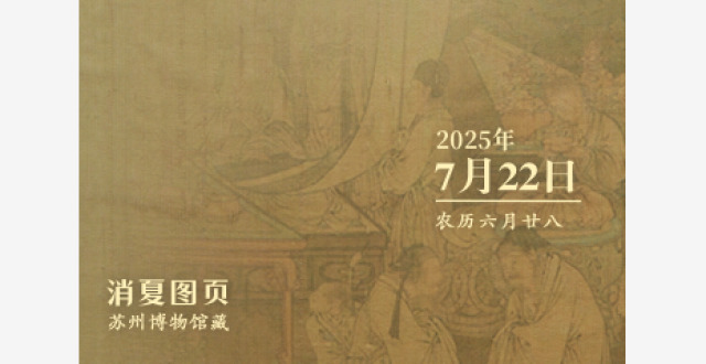 文博日历丨今日大暑，消夏宜赏画_腾讯新闻