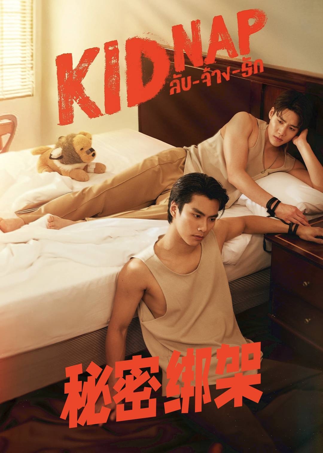 秘密绑架