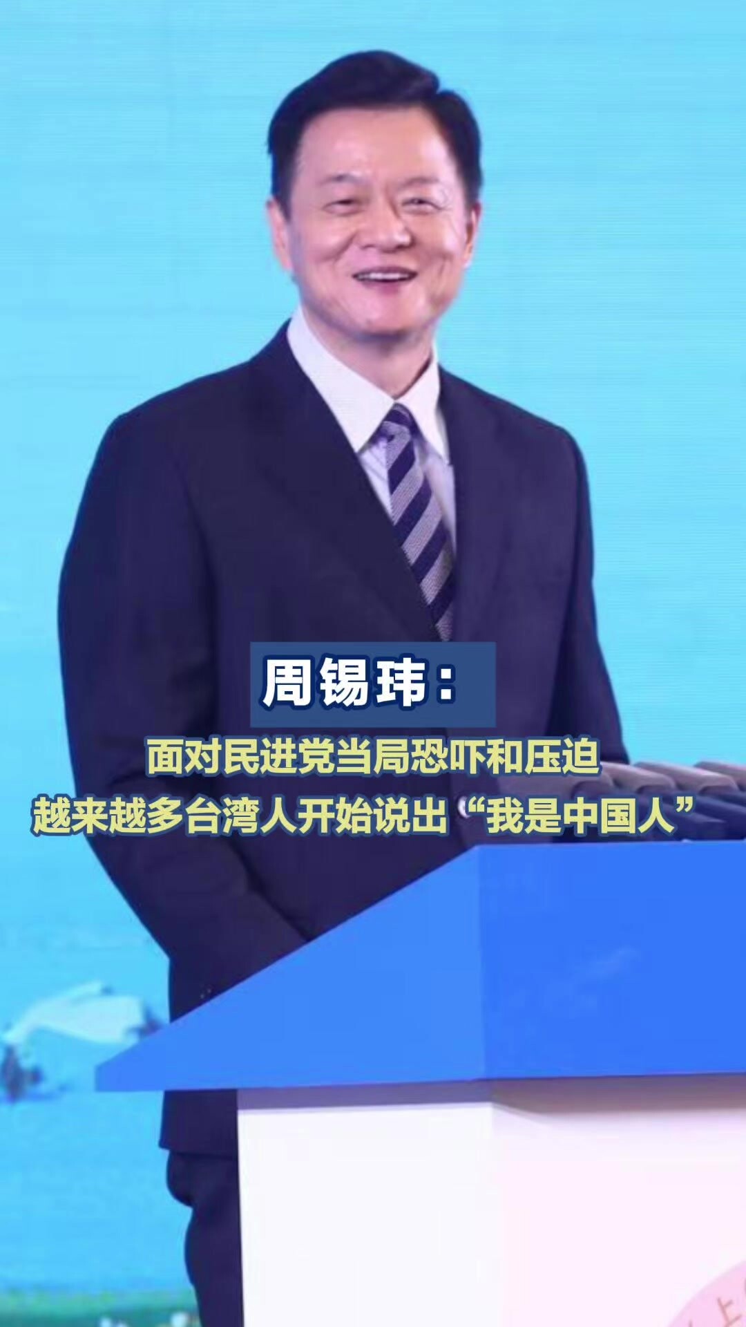 周锡玮：面对民进党当局恐吓和压迫，越来越多台湾人开始说出“我是中国人”_腾讯新闻