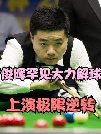 体坛记忆｜塞尔比发功狂磨50分钟，丁俊晖罕见大力解球！最后时刻疯狂进攻 _腾讯新闻