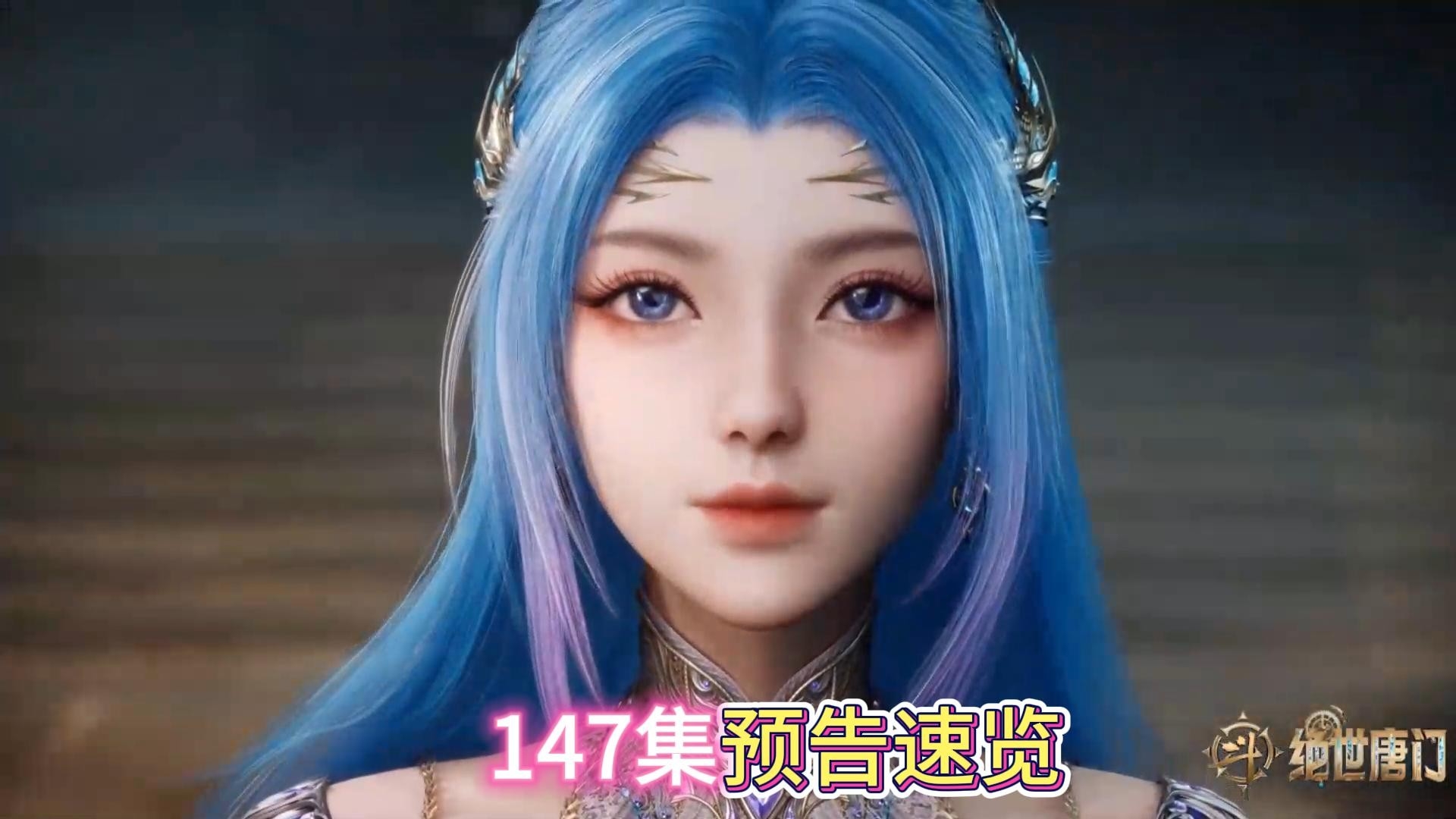 绝世唐门147集预告速览，唐舞桐成为封号斗罗，灭帝行动开始_腾讯新闻