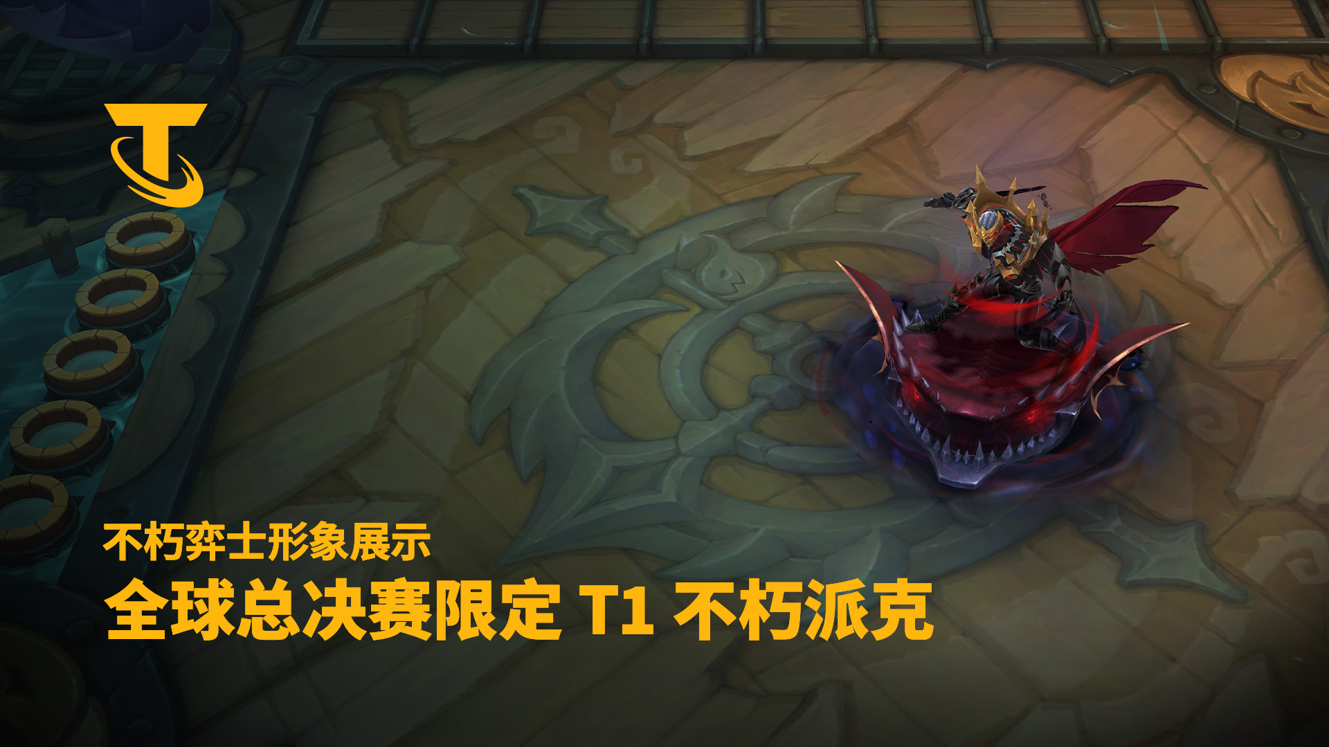 【云顶之弈】全球总决赛限定 T1 不朽派克 | 弈士形象展示_腾讯新闻