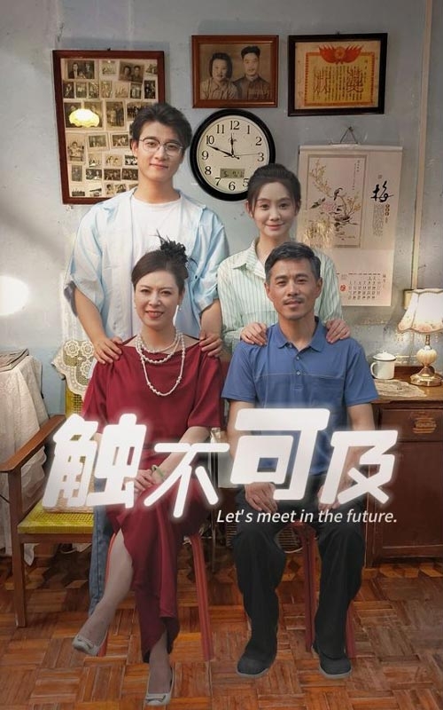 触不可及(短剧版)