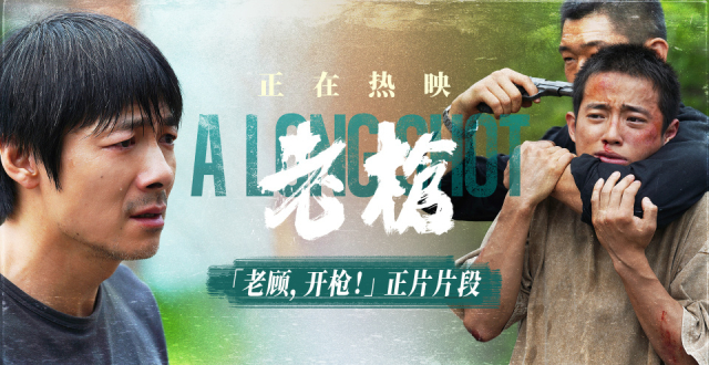 犯罪电影《老枪》曝“老顾，开枪！”片段 现实颠覆冲击观众共情_腾讯新闻