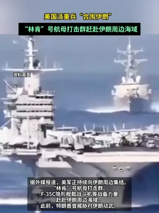 美国派重兵“合围伊朗”，“林肯”号航母打击群赶赴伊朗周边海域_腾讯新闻