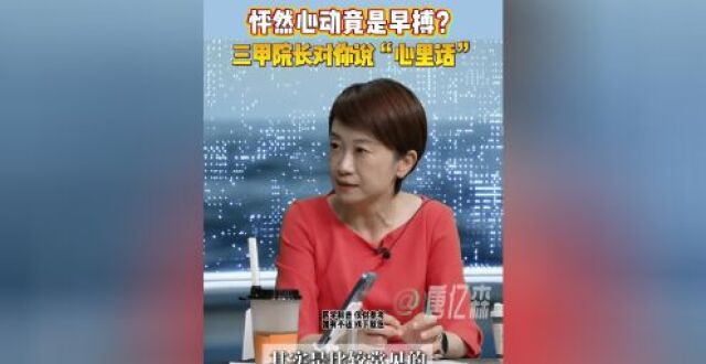“怦然心动”的感觉可能是早搏？上海市胸科医院院长解析早搏到底要不要管_腾讯新闻