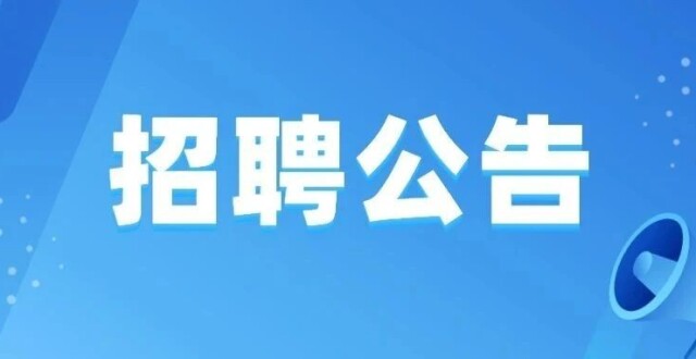 最新！事业单位招聘！_腾讯新闻