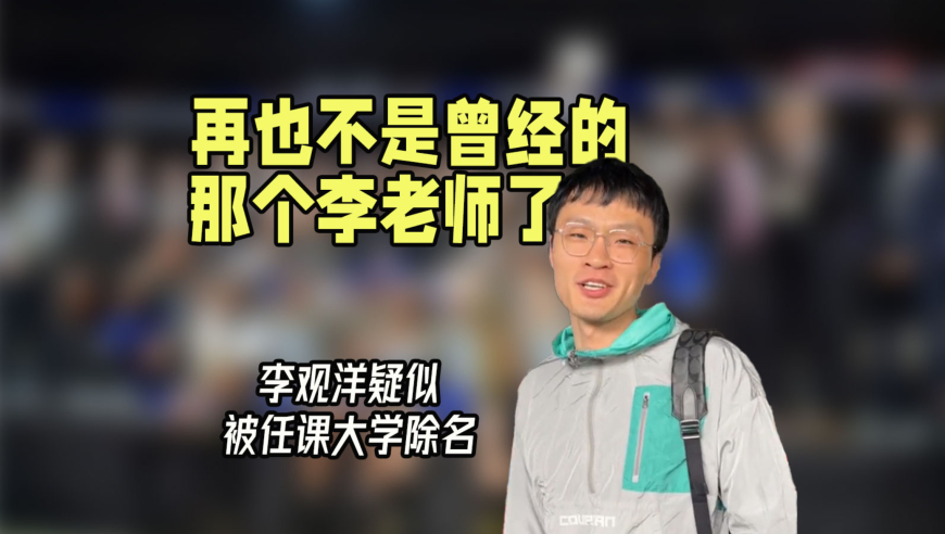 李观洋疑似被任课大学"除名",以后再也不是李老师了