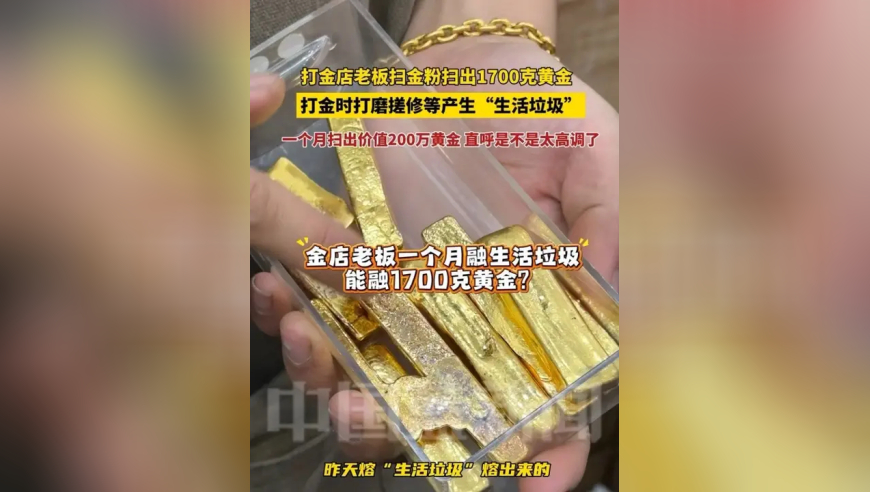 打金店生意火爆，杭州打金店老板告诉中国蓝新闻记者，店内一个月扫出1700克金粉，就是平时打金时打磨搓修产生的“生活垃圾”，熔成金条价值200万，老板说：是不是有点太高调了？