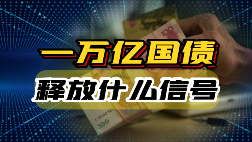 国家增发1万亿国债,释放什么信号,如何影响股市和经济?