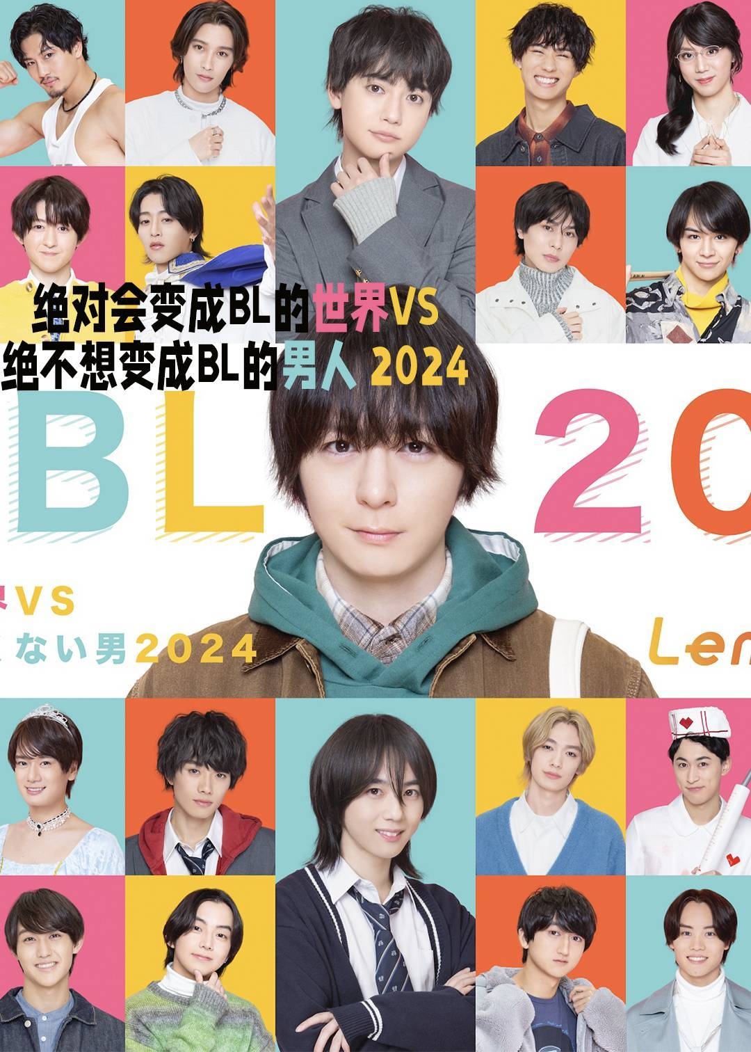 绝对会变成BL的世界VS绝不想变成BL的男人2024