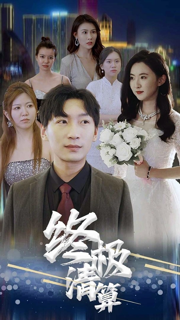 终极清算(短剧版)